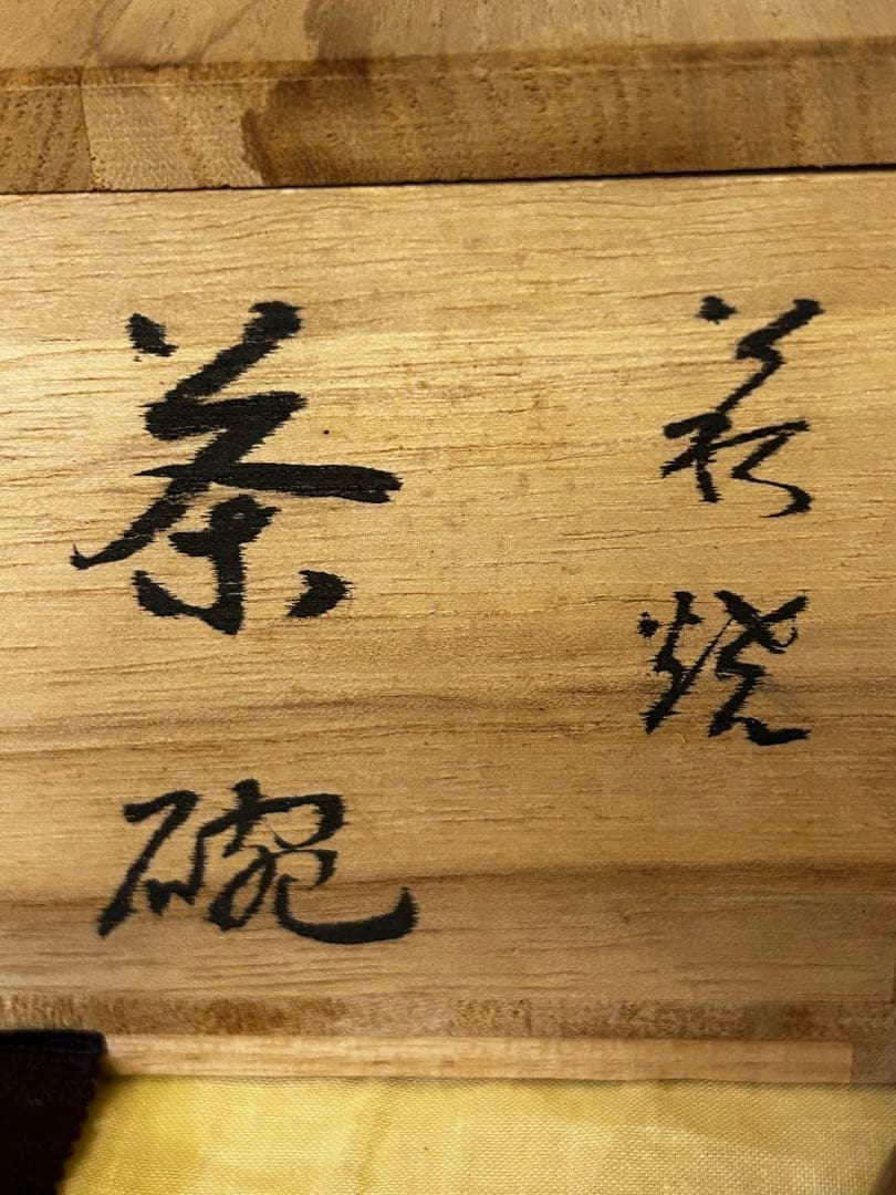 処分価格 萩焼 茶碗 金継ぎあり 骨董 アンティーク