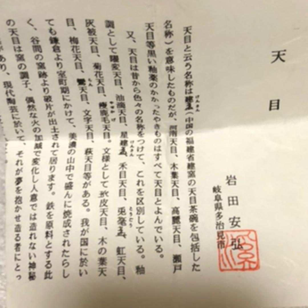 天目 酒呑 岩田安弘造 建窯