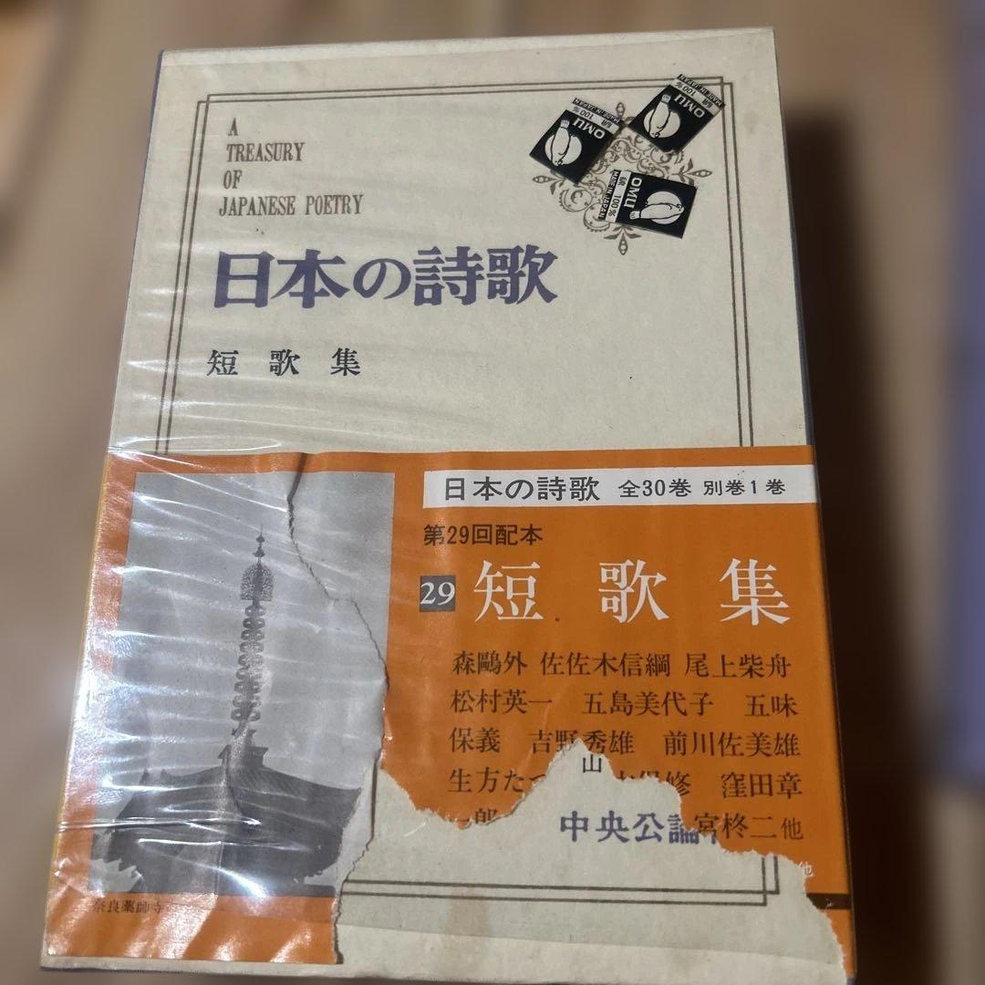 いちめんのなのはな様専用 「日本の詩歌」 中央公論社