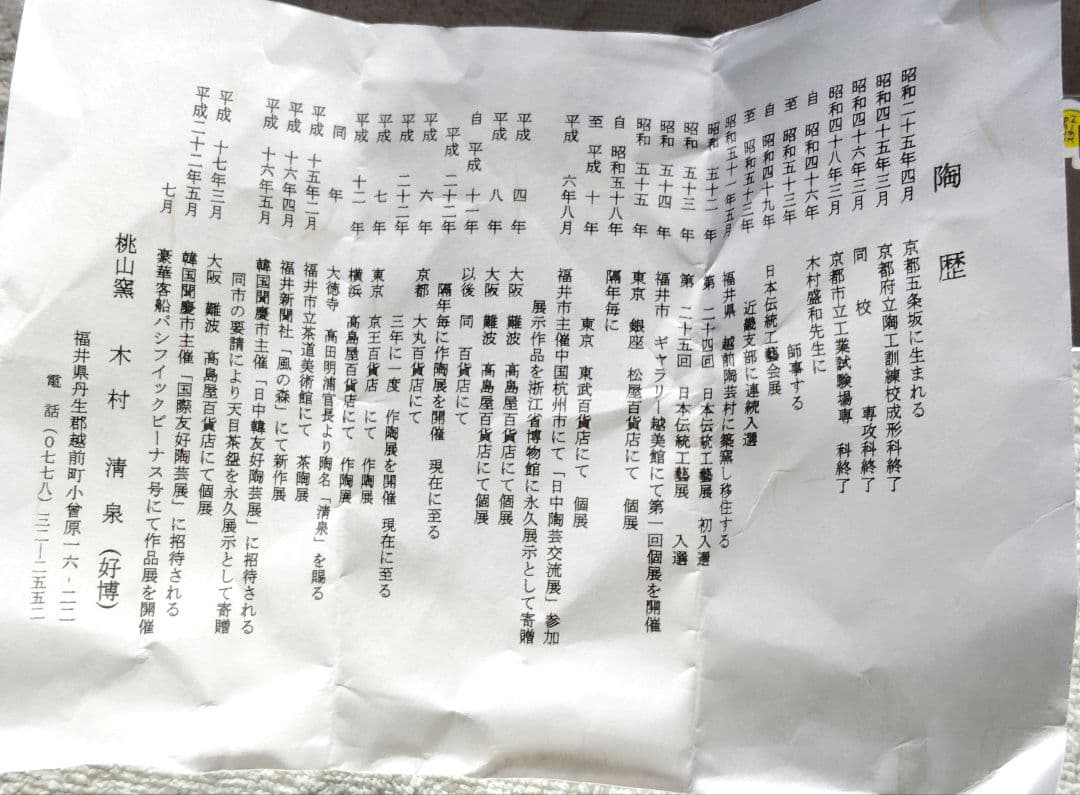 木村好博作 辰砂釉 茶碗 木製和風箱 略歴付 茶道具