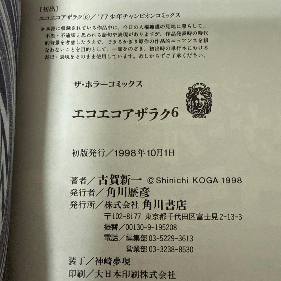 エコエコアザラク　1-10巻セット　文庫　全巻初版　帯付き　古賀新一