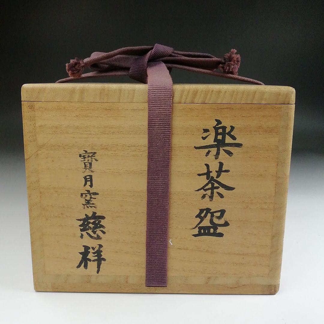 S968 茶碗 『楽茶碗』『寳月窯 慈祥』 共箱 抹茶碗 茶道具