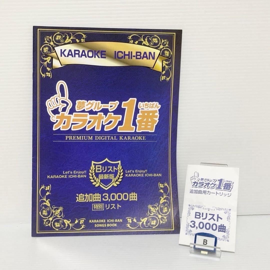 カラオケ1番 夢グループ 家庭用 追加3000曲 A B Cカートリッジ まとめ