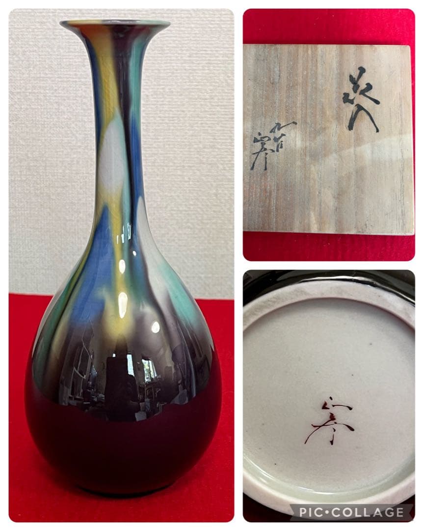 柳雨軒 三代 人間国宝 徳田八十吉  (正彦銘)彩釉 花入 管理T196