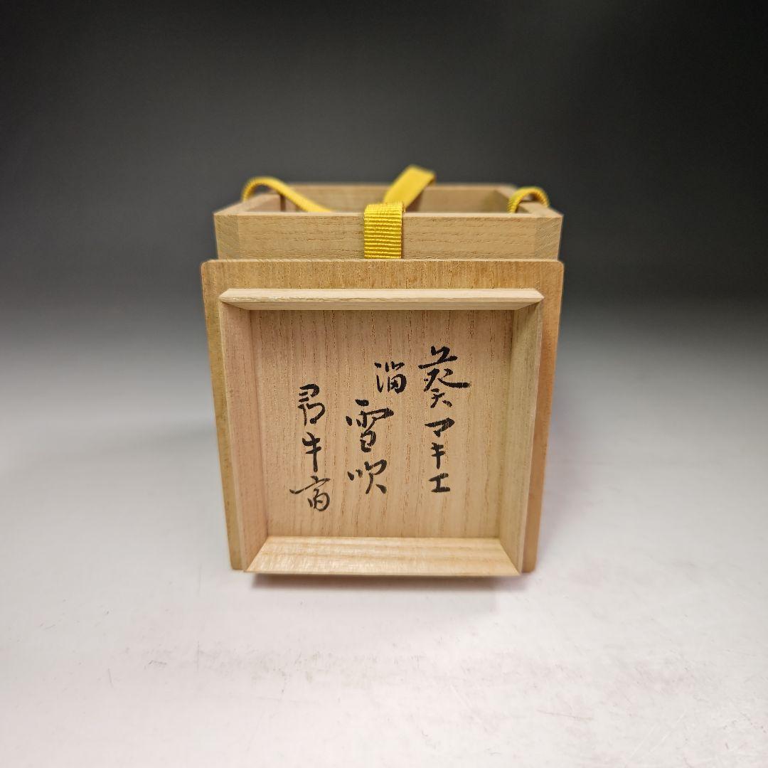 イ468 棗『漆専堂 岡本漆園』『葵蒔絵留塗雪吹』『久田宗也（尋牛斎