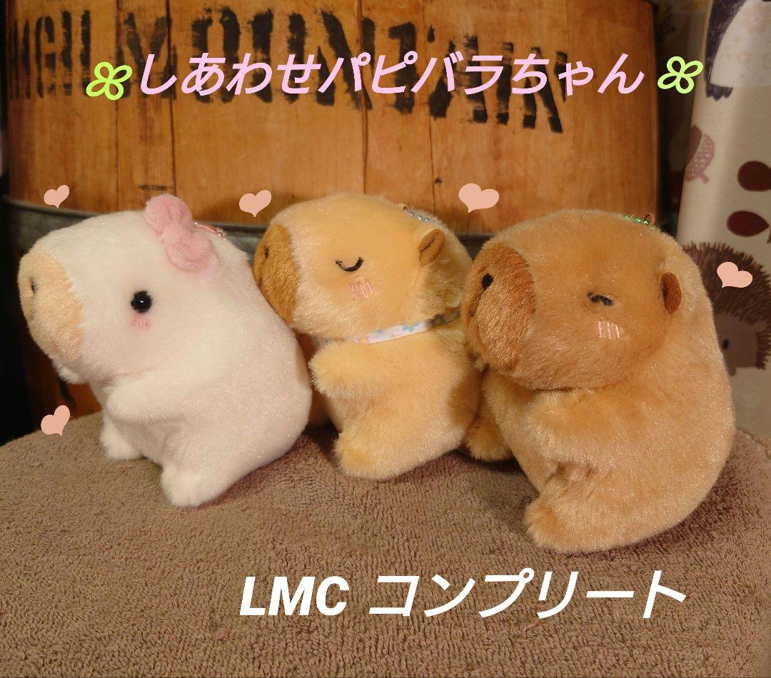 しあわせハピバラちゃん LMCコンプリート マスコット しあわせハピバラ