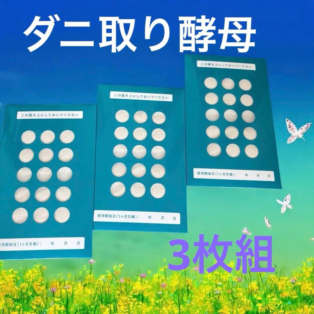 ダニとり酵母 3枚入り 2袋ダニとり酵母 3シート×2箱 ダニとり酵母 3箱9