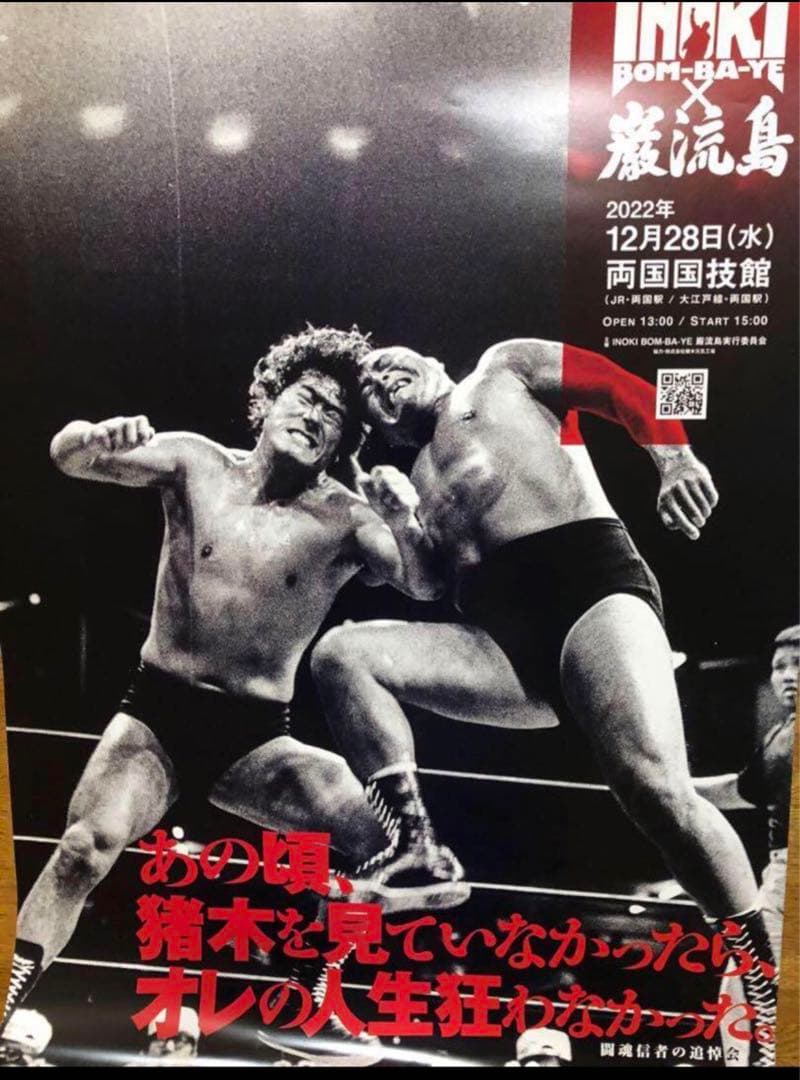 INOKI BOM-BA-YE × 巌流島 in 両国『大会ポスター』B2サイズ