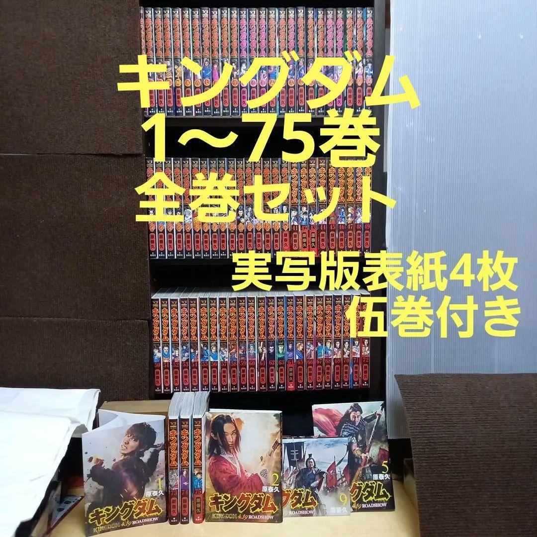 キングダム1〜75巻全巻
