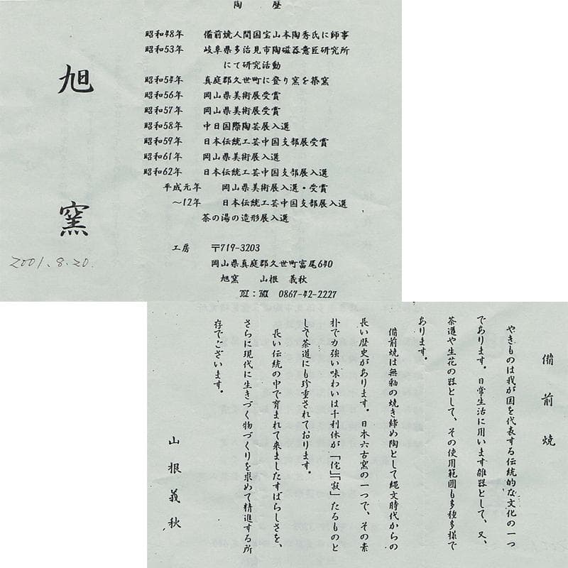 備前焼 山根義秋作 瓢箪茶入 西陣織仕覆二点 有馬頼底（大龍）極箱