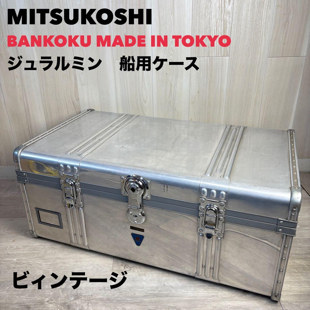 ヴィンテージ】三越 アルミ大型トランク ジュラルミンケース 日本製