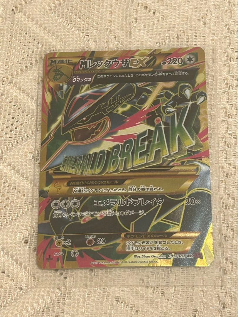 MレックウザEX ur 220HP エメラルドブレイク