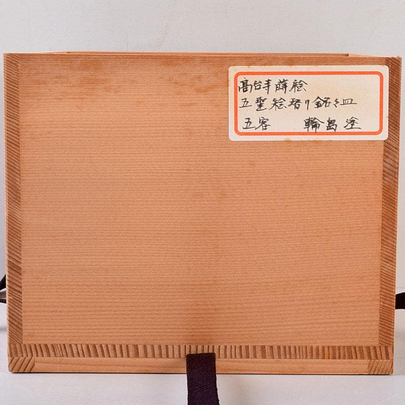 和食器　輪島塗　高崎秋峰作　高台寺蒔絵　五聖絵替　銘々皿　五客　共箱　C8533