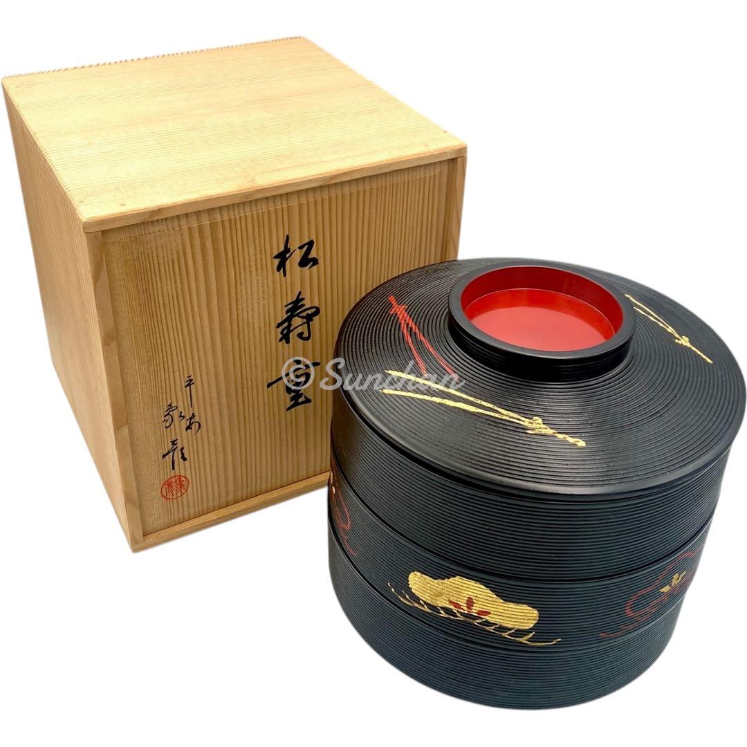 【美品】 平安象彦 松寿重 松下電器勤続二十周年記念品 御重箱 漆器 京漆匠