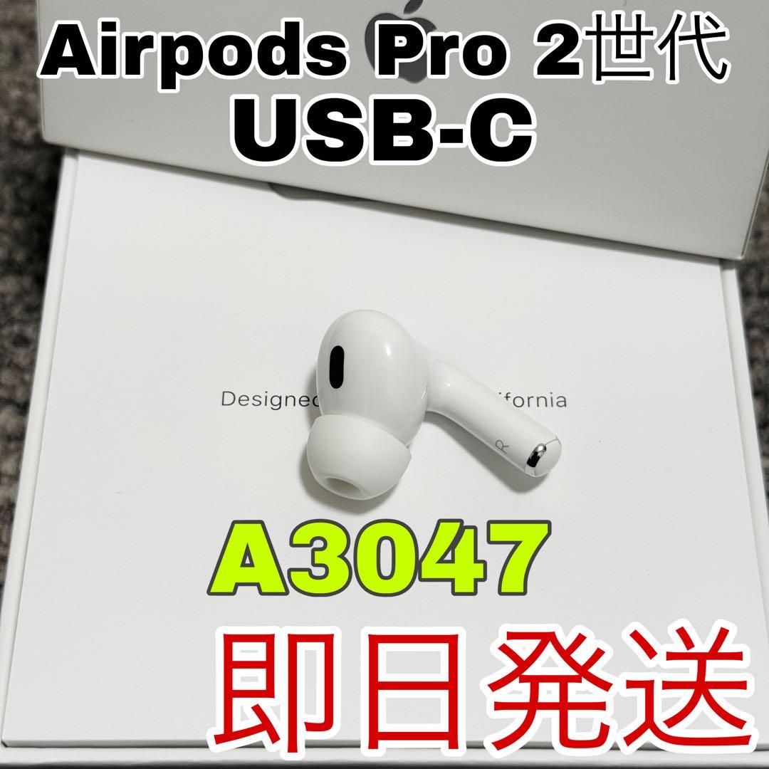 AirPodsPro 2 第二世代 USB-C イヤホン 右側 右耳 36 - メルカリ
