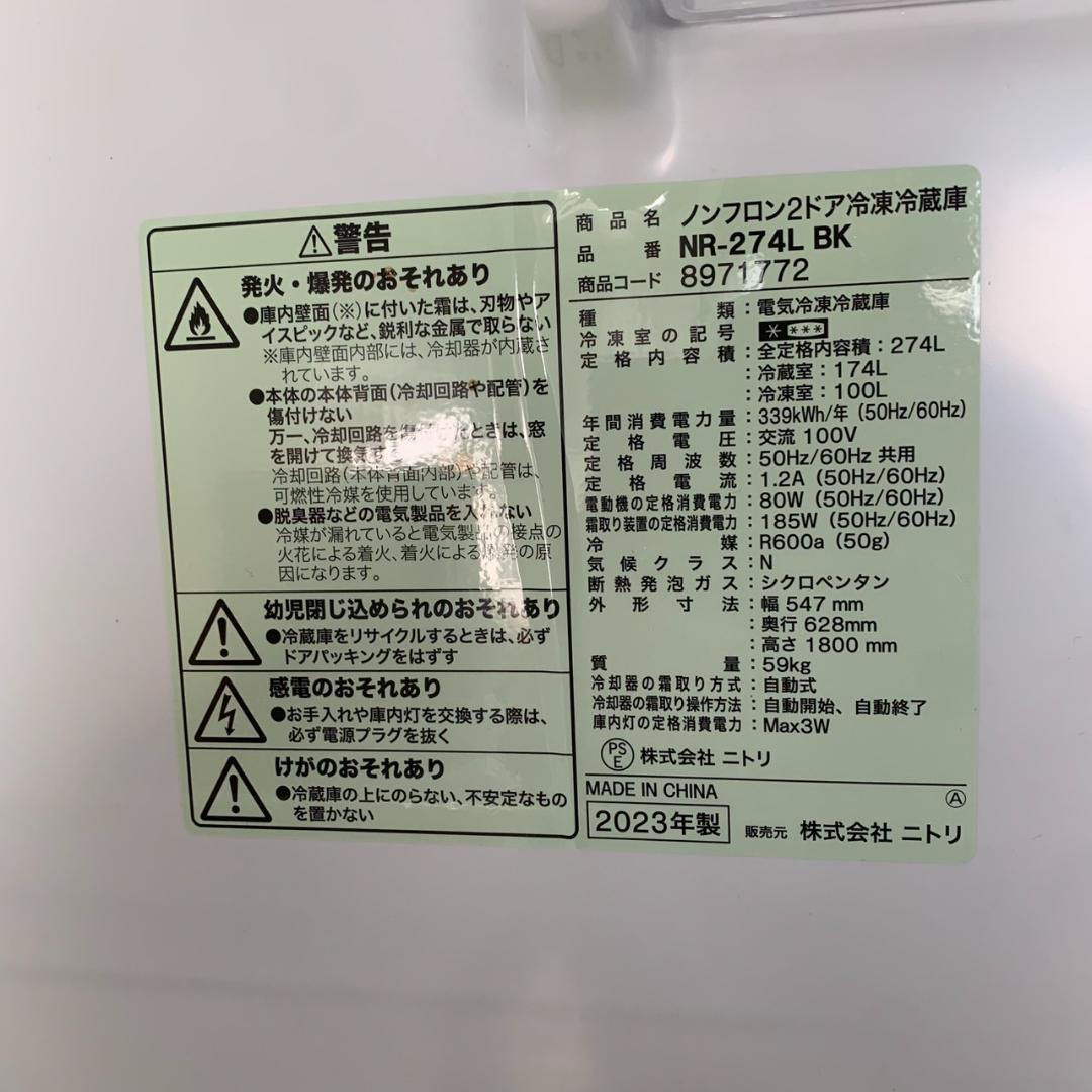 J895 NITORI 冷凍冷蔵庫 NR-274L 2023年製