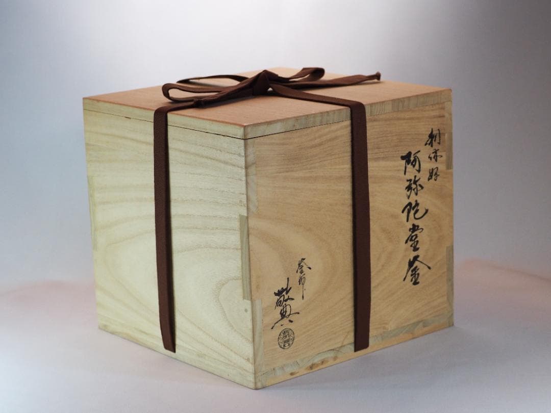 人間国宝】高橋敬典造『阿弥陀堂釡』（共箱）