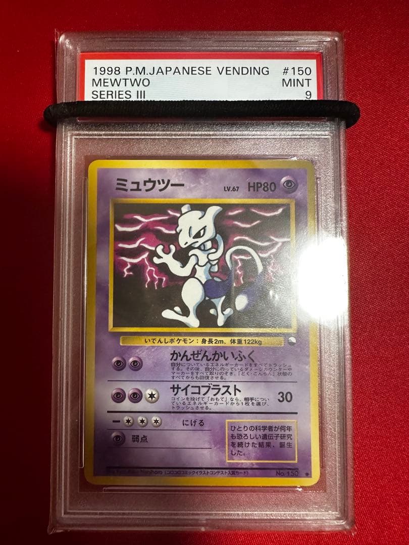 ○PSA9 ミュウツー 拡張シート第3弾(緑版) ポケモンカード 鑑定品 旧裏