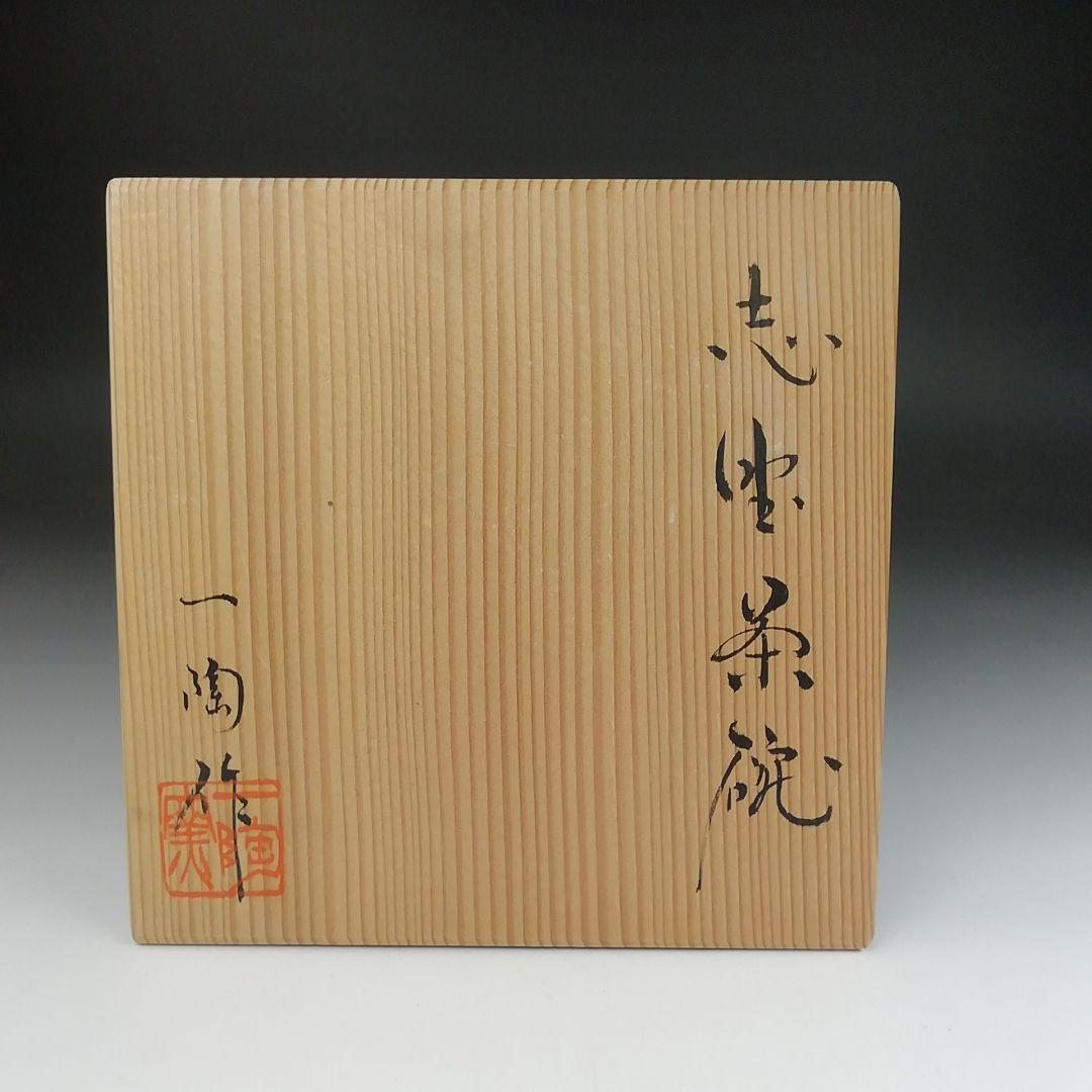 T506 茶碗 『志野茶碗』『一陶窯 中島一陶 作』 共箱 抹茶碗 茶道具