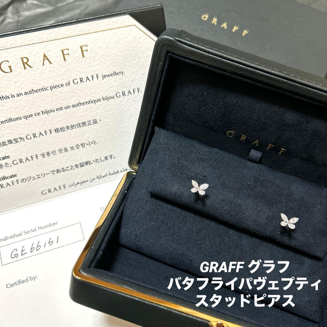 GRAFF パヴェバタフライプティスタッドピアス(両耳用) GRAFF パヴェバタフライプティスタッドピアス(両耳用) パヴェ