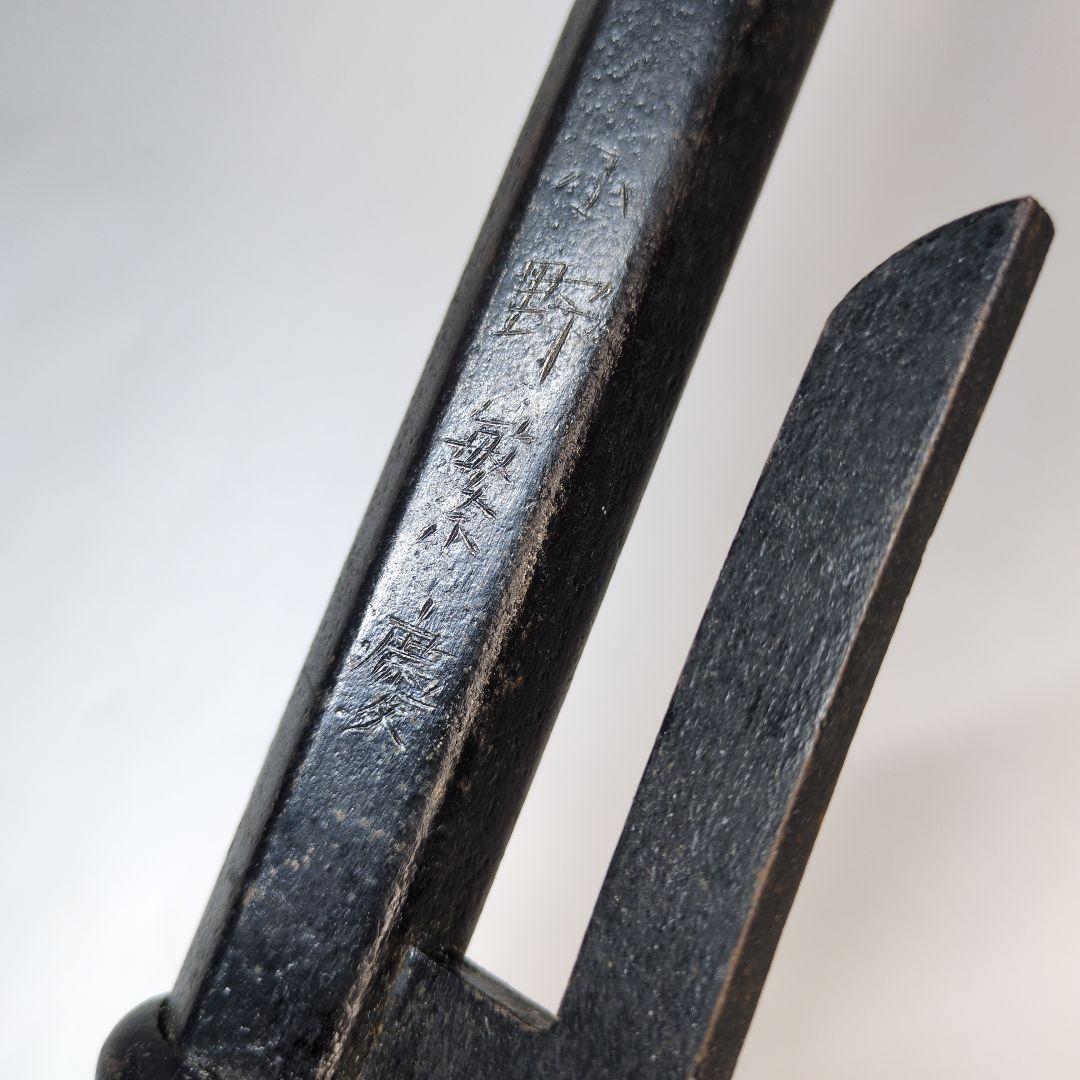 十手　鉄地　銘　小野繁慶　野田繁慶　武具　江戸時代