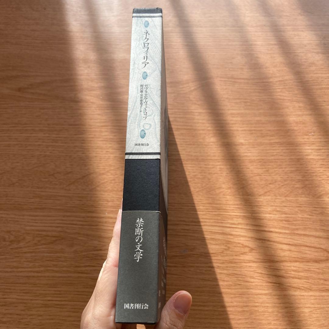 絶版】ネクロフィリア ガブリエル・ヴィットコップ 国書刊行会