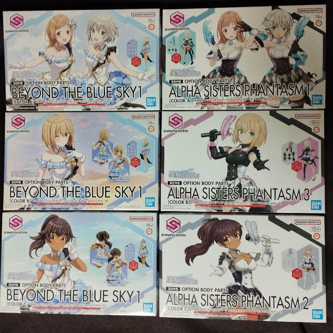 s*i様 30MS 6点セット【ビヨンドザブルースカイ/アルファシスターズファン 30MS 6点セット【ビヨンドザブルースカイ/アルファシスターズ