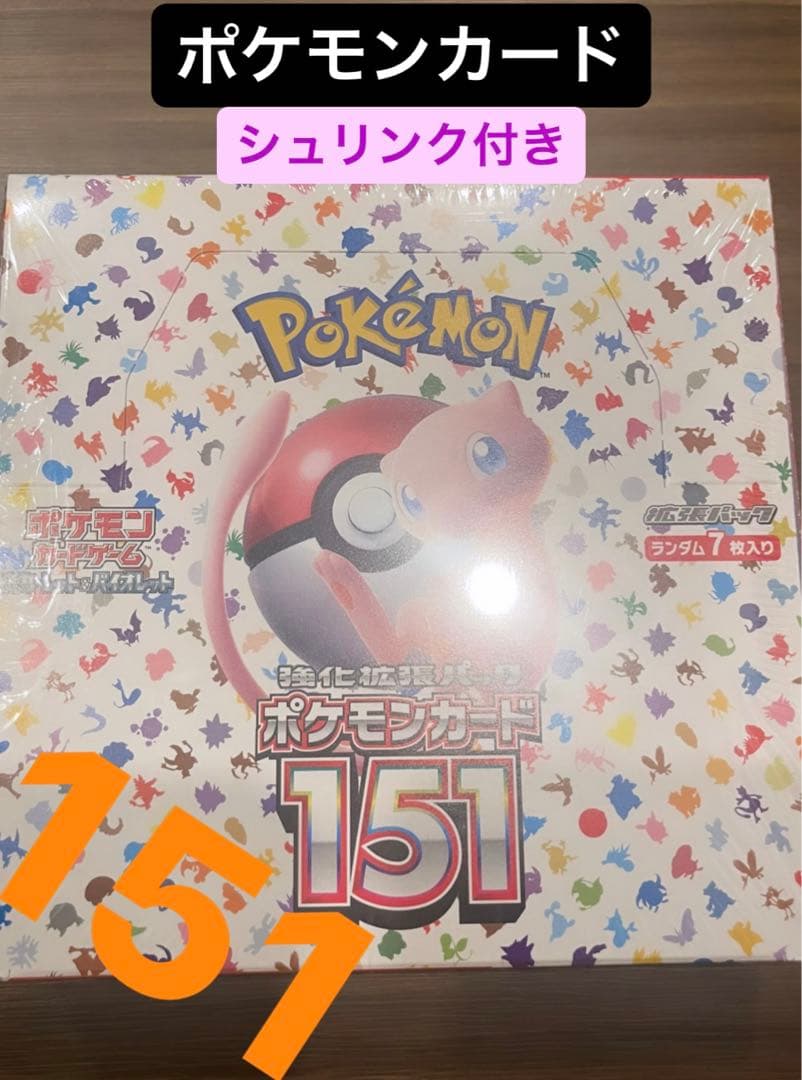 ポケモンカード強化拡張パック151シュリンク付き シュリンク付き