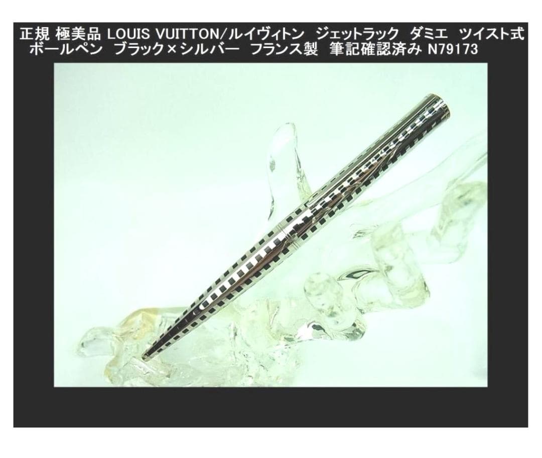 ◎正規品極美品ルイヴィトンジェットラックダミエツイスト式ボールペン