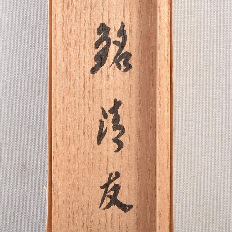 茶道具 指物師 稲垣信斎作 茶杓 銘「清友」 共箱 V 8640 - メルカリ