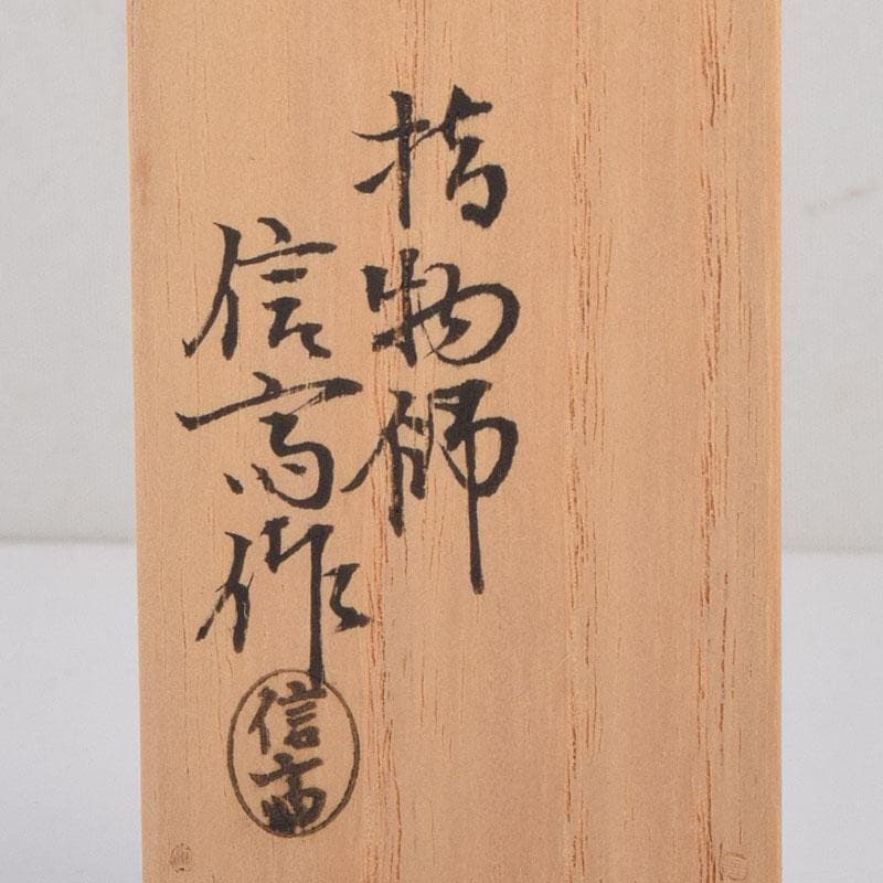 茶道具 指物師 稲垣信斎作 茶杓 銘「清友」 共箱 V 8640 - メルカリ