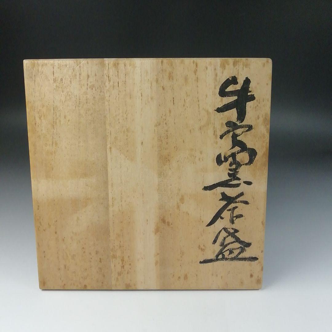 T181 茶碗 『牛戸窯 茶碗』『小林秀晴』 共箱 抹茶碗 茶道具