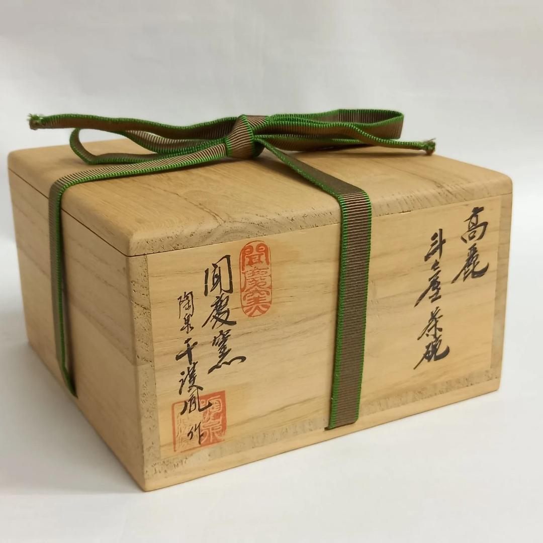 茶碗 高麗 斗々屋 千漢鳳 聞慶窯 共箱入 茶道具 茶盌