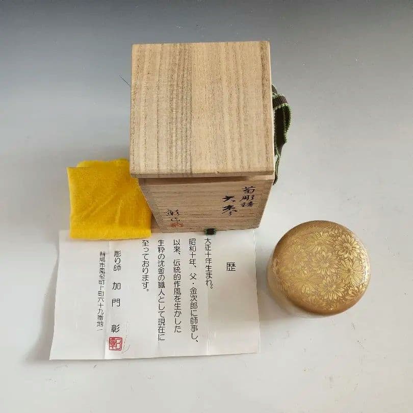 棗 大棗 菊 菊彫詰 白漆 輪島 彫り師 加門彰作