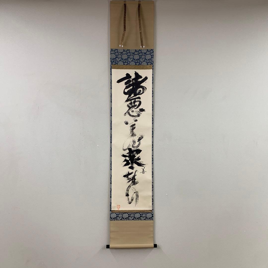 美品 掛け軸 一休宗純筆「諸悪莫作衆善奉行」印刷 年中掛け - メルカリ