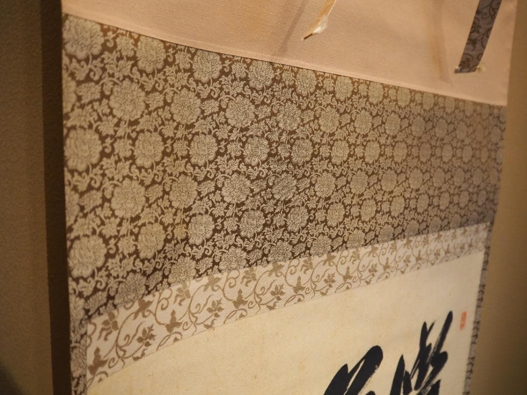 大徳寺527世管長 長谷川寛州自筆書『喫茶去』」掛軸（共箱） - メルカリ