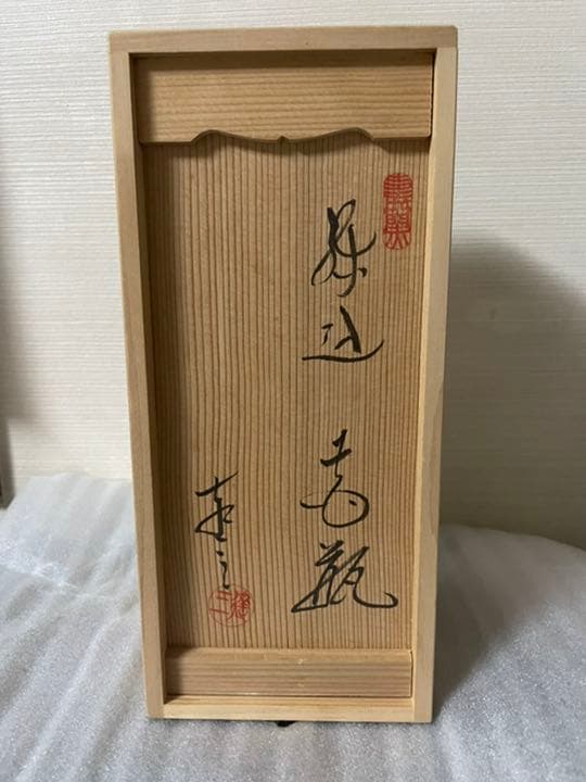 陶器 練り込み花瓶 水野達三 未使用