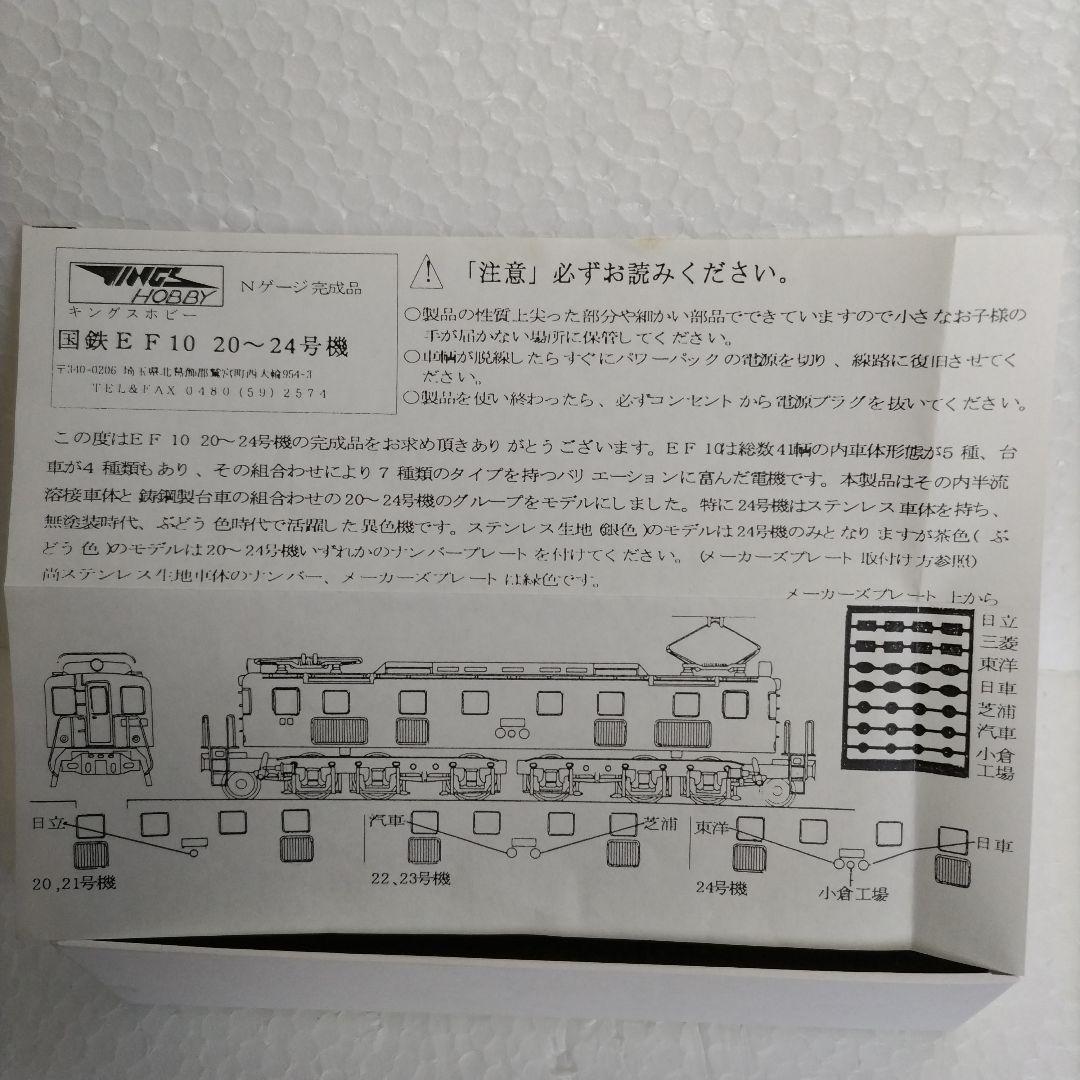 キングスホビー　Nゲージ EF-10 24号機（銀色） 希少品