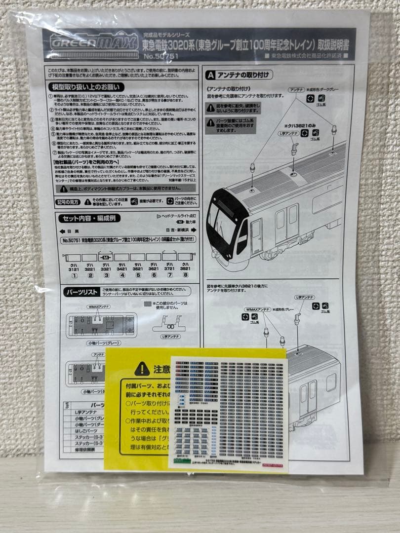 GM 東急電鉄3020系（東急グループ創立100周年記念トレイン）8両編成セット