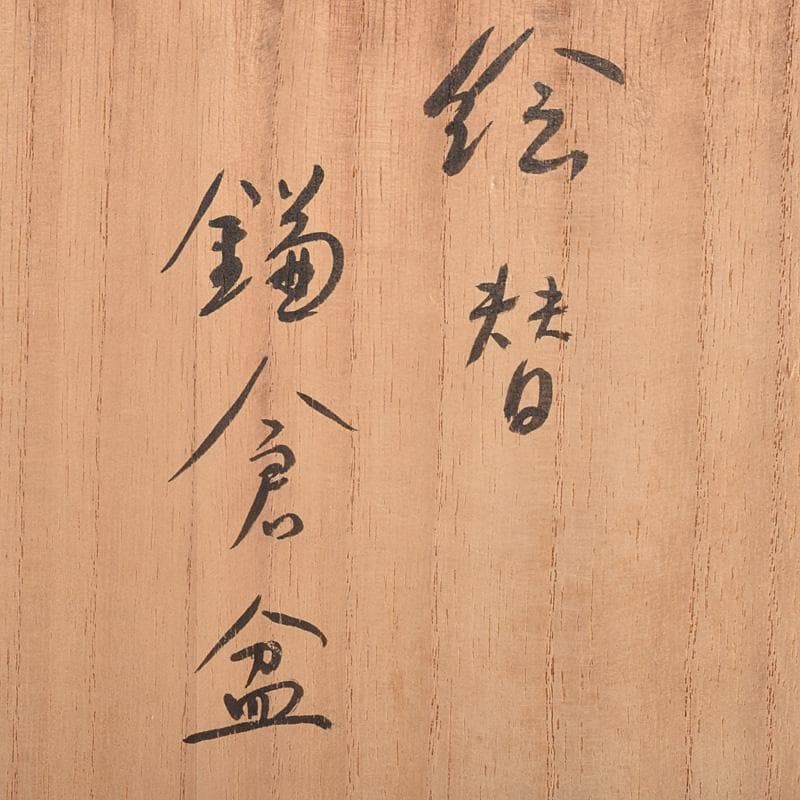 鎌倉彫　手彫　絵替鎌倉盆　丸盆　五枚　在銘　書付共箱　V　R8990B