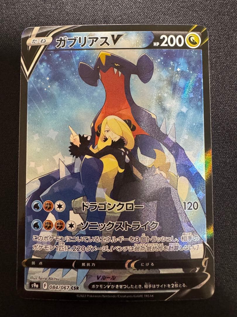 ガブリアスV CSR S9a バトルリージョン 084/067 - メルカリ