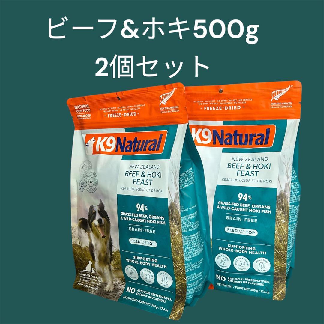 K9Natural フリーズドライ ビーフ＆ホキ・フィースト 500g 2個 K9