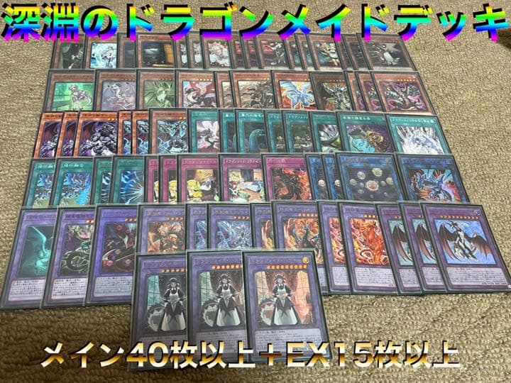 遊戯王〜 大会構築深淵の烙印ドラゴンメイドデッキ セール