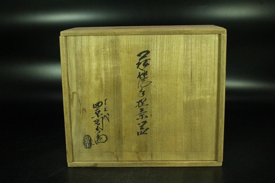 十二代 田原陶兵衛作 萩焼 煎茶器揃 共箱 未使用(K-LC870) - メルカリ