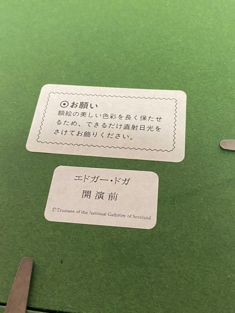 1694❣️ 　エドガー・ドガ / 「開演前」