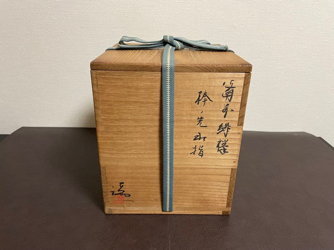 伊勢崎満 備前緋襷 棒ノ先水指 堀内宗完書付 備前焼 水指 茶道具