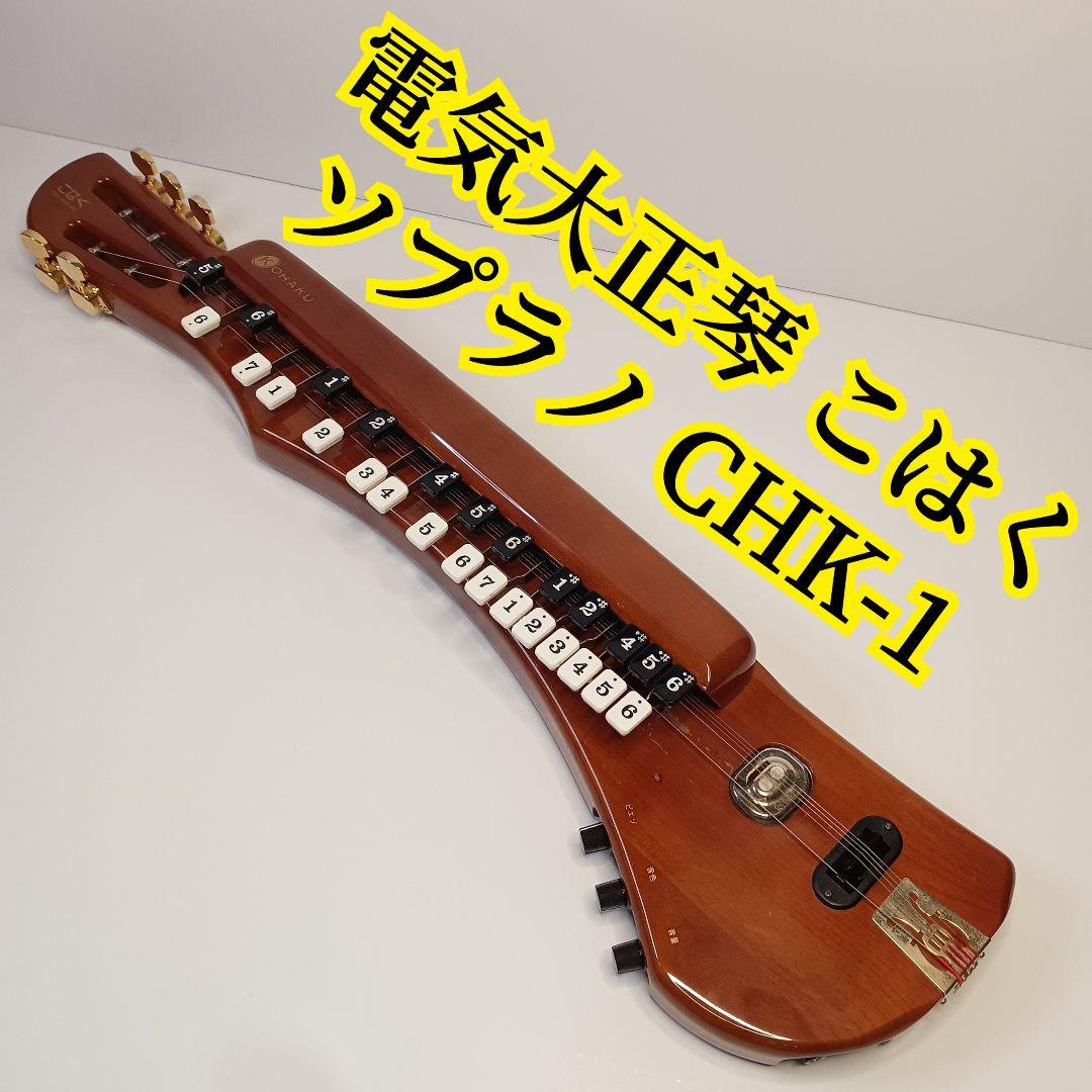 大正琴 SUZUKI こはく ソプラノ 動作品 電気大正琴 こはく ソプラノ