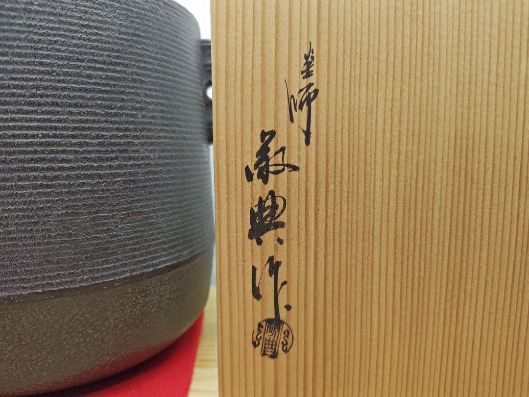 送料込【逢絢亭】茶道具 釜 筒釜 糸目模様 釜師 高橋敬典 共