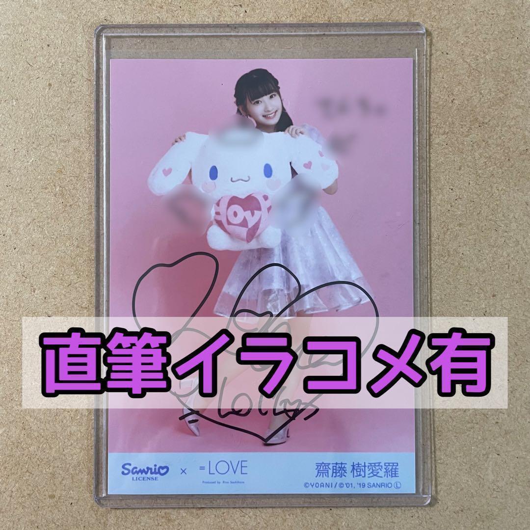 イコラブ シナモン 生写真 齋藤樹愛羅 直筆サイン+コンプ LOVE