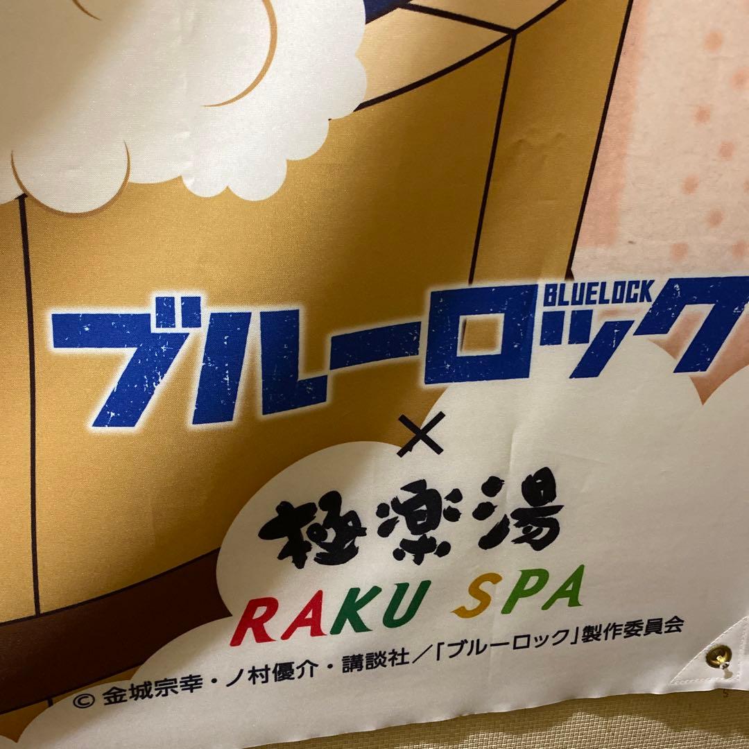 ブルーロック 極楽湯 フラッグ のぼり タペストリー 非売品 - メルカリ